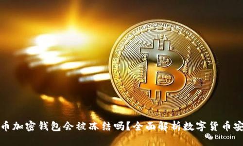 比特币加密钱包会被冻结吗?全面解析数字货币安全性