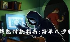 虚拟币钱包付款指南：简