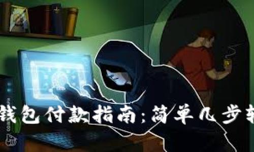 虚拟币钱包付款指南:简单几步轻松交易
