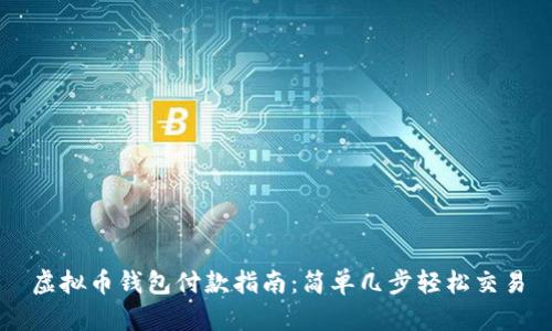 虚拟币钱包付款指南:简单几步轻松交易