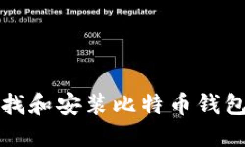 如何寻找和安装比特币钱包安装包