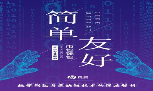 数学钱包与区块链技术的深度解析