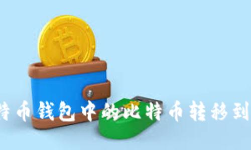 如何将比特币钱包中的比特币转移到交易平台?