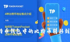 如何将比特币钱包中的比