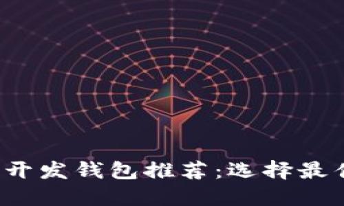 阳泉区块链开发钱包推荐:选择最佳选项的指南