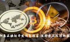  阳泉区块链开发钱包推荐