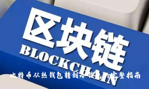 比特币从热钱包转到冷钱包的完整指南