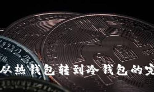比特币从热钱包转到冷钱包的完整指南