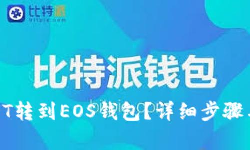 和关键词:
怎么将USDT转到EOS钱包?详细步骤与注意事项