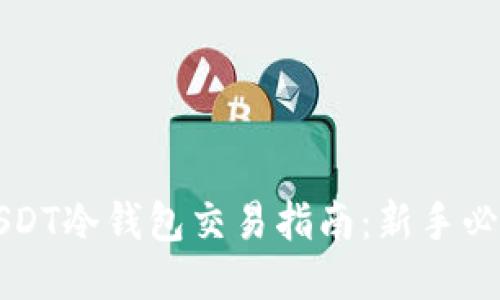 USDT冷钱包交易指南:新手必看