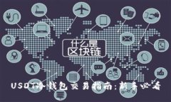 USDT冷钱包交易指南：新手