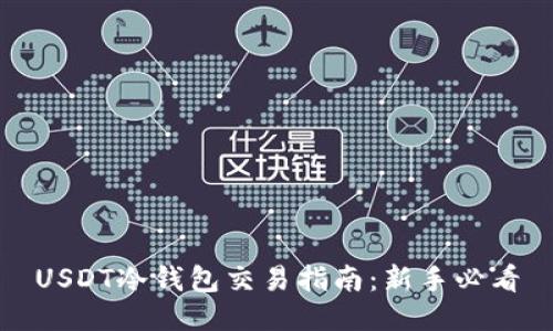 USDT冷钱包交易指南:新手必看