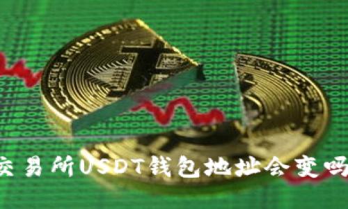 交易所USDT钱包地址会变吗?