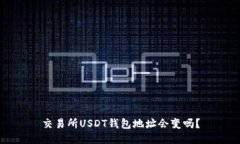 交易所USDT钱包地址会变吗