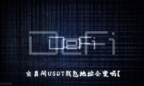 交易所USDT钱包地址会变吗?