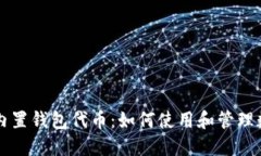 以太坊内置钱包代币：如
