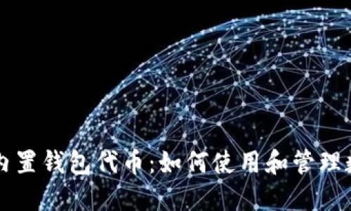 以太坊内置钱包代币:如何使用和管理数字资产