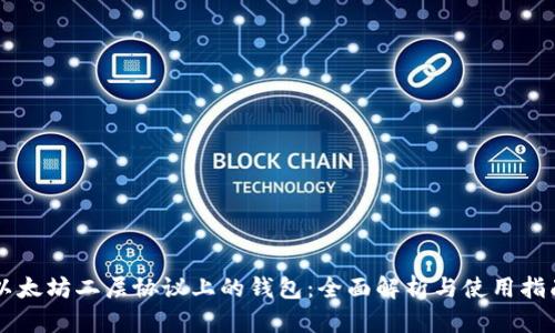 以太坊二层协议上的钱包:全面解析与使用指南