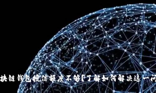 区块链钱包授信额度不够?了解如何解决这一问题