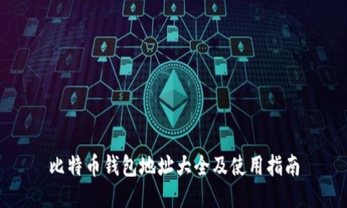 比特币钱包地址大全及使用指南