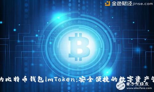 最常用的比特币钱包imToken:安全便捷的数字资产管理工具
