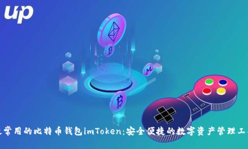 最常用的比特币钱包imToken:安全便捷的数字资产管理工具