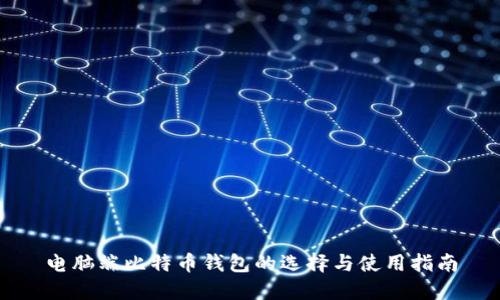 电脑端比特币钱包的选择与使用指南