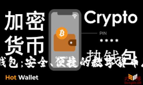 比特币Bass钱包:安全、便捷的数字货币存储解决方案