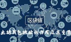 以太坊钱包地址的作用及