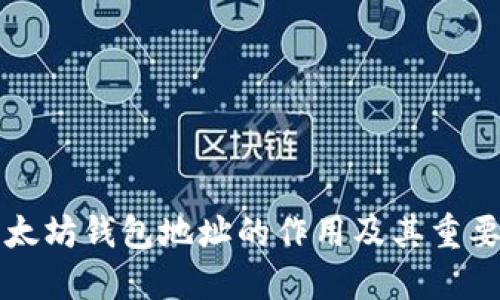 以太坊钱包地址的作用及其重要性