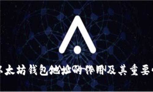 以太坊钱包地址的作用及其重要性