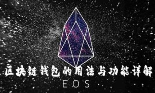 区块链钱包的用法与功能详解