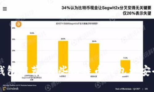 比特币钱包推荐:哪些比特币钱包更安全、实用?