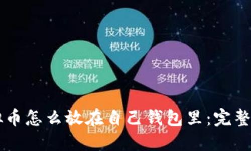 虚拟币怎么放在自己钱包里:完整指南