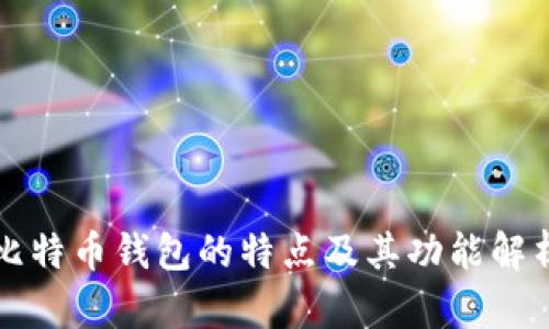 比特币钱包的特点及其功能解析