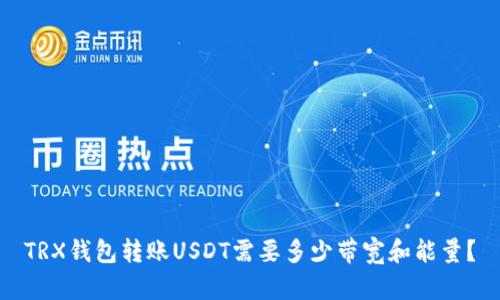 TRX钱包转账USDT需要多少带宽和能量?