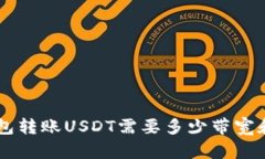 TRX钱包转账USDT需要多少带