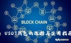: USDT钱包的选择与使用指
