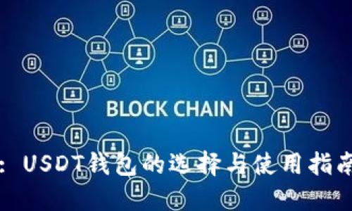 : USDT钱包的选择与使用指南