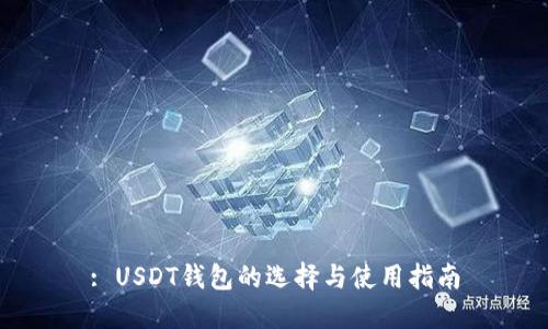 : USDT钱包的选择与使用指南