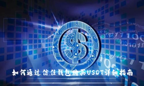 如何通过信任钱包购买USDT详细指南