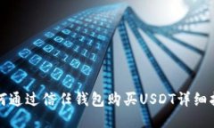如何通过信任钱包购买U