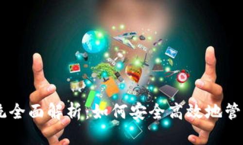: USDT钱包系统全面解析：如何安全高效地管理你的数字资产