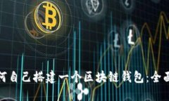 : 如何自己搭建一个区块链