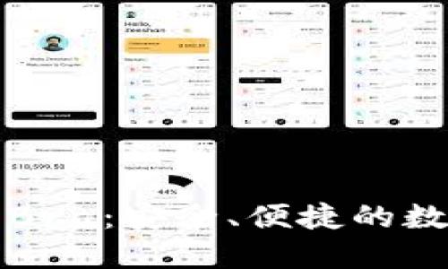 比特币在线钱包Bra:安全、便捷的数字资产管理工具