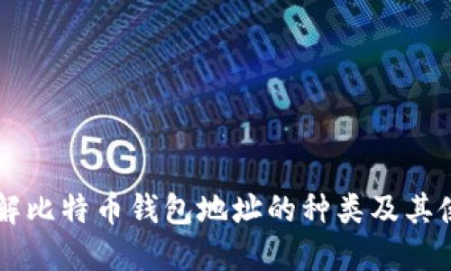 详解比特币钱包地址的种类及其使用