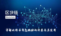 详解比特币钱包地址的种