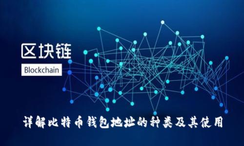 详解比特币钱包地址的种类及其使用