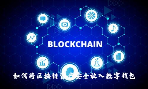 如何将区块链资产安全放入数字钱包