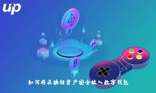 如何将区块链资产安全放入数字钱包